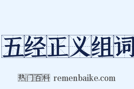 五经正义组词是什么意思的图片